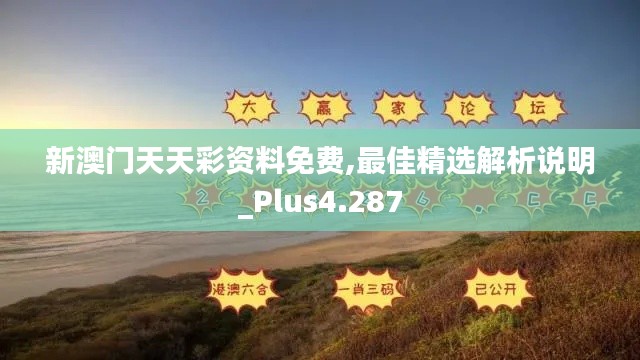 新澳门天天彩资料免费,最佳精选解析说明_Plus4.287