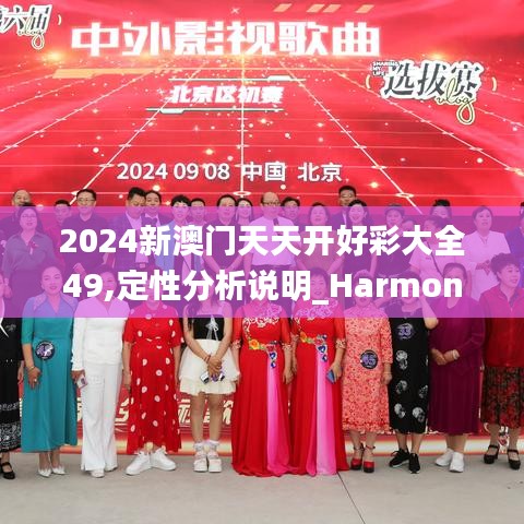 2024新澳门天天开好彩大全49,定性分析说明_Harmony6.323