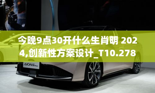 今晚9点30开什么生肖明 2024,创新性方案设计_T10.278