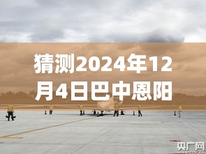 巴中恩阳机场建设进展预测，最新消息与未来趋势分析（2024年12月4日）