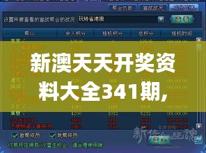 新澳天天开奖资料大全341期,深入分析解释定义_战斗版3.815