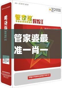 管家婆最准一肖一特340期,高效策略设计解析_精装版10.685