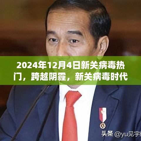 新关病毒时代下的励志之旅，跨越阴霾，迎接2024年12月4日的曙光