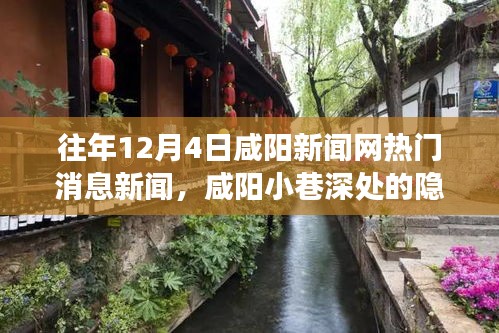 咸阳小巷深处的隐藏瑰宝，特色小店的温暖故事，历年12月4日咸阳新闻网热门新闻回顾