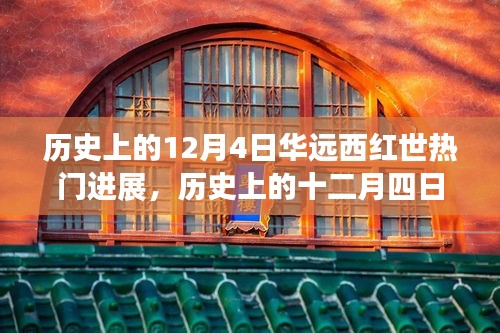 历史上的十二月四日，华远西红世的心灵觉醒之旅进展回顾