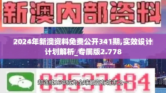 2024年新澳资料免费公开341期,实效设计计划解析_专属版2.778