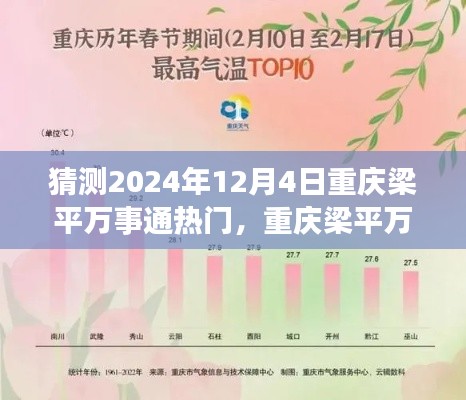 重庆梁平万事通预测，2024年12月4日热门焦点揭秘