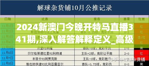 2024新澳门今晚开特马直播341期,深入解答解释定义_高级款4.386