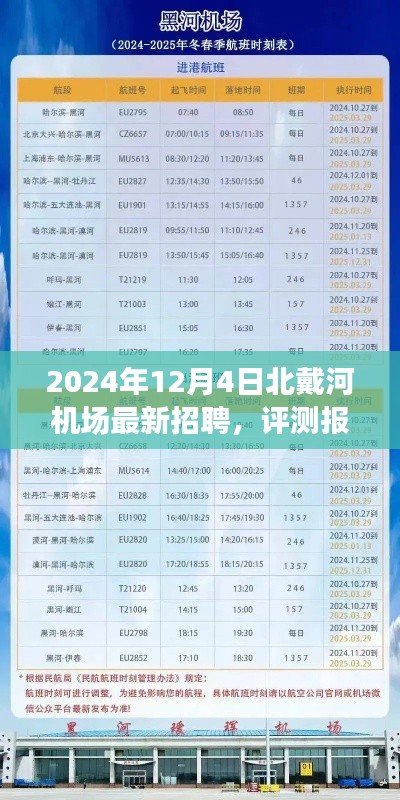 北戴河机场最新招聘深度解析与评测报告，2024年12月4日招聘动态概览