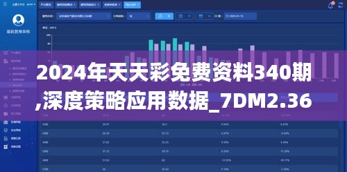 2024年天天彩免费资料340期,深度策略应用数据_7DM2.365