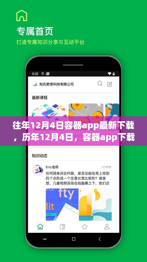 历年12月4日容器app下载里程碑，回顾与前瞻新动态