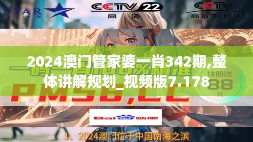 2024澳门管家婆一肖342期,整体讲解规划_视频版7.178