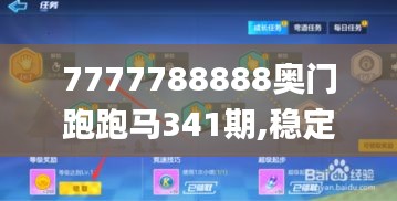 7777788888奥门跑跑马341期,稳定性操作方案分析_Holo4.855