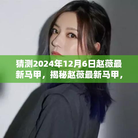 揭秘赵薇最新马甲，预测赵薇未来动向，展望2024年12月6日的无限可能