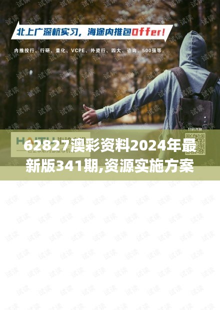 62827澳彩资料2024年最新版341期,资源实施方案_娱乐版4.878