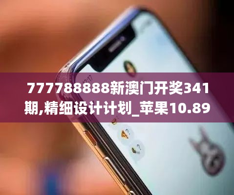 777788888新澳门开奖341期,精细设计计划_苹果10.894