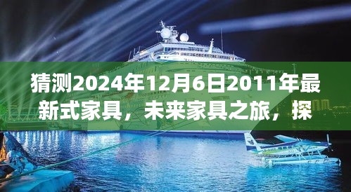 未来家具之旅，探索自然美景与和谐家居的宁静秘境（预测至2024年）