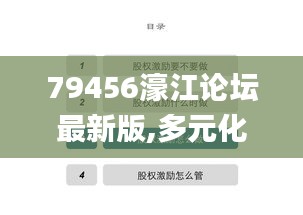 79456濠江论坛最新版,多元化方案执行策略_苹果款14.834