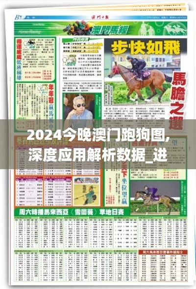 2024今晚澳门跑狗图,深度应用解析数据_进阶版5.728