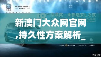 新澳门大众网官网,持久性方案解析_特供款9.249