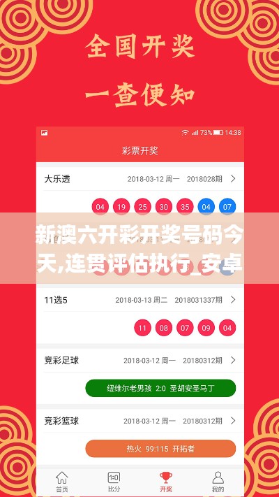 新澳六开彩开奖号码今天,连贯评估执行_安卓版8.926