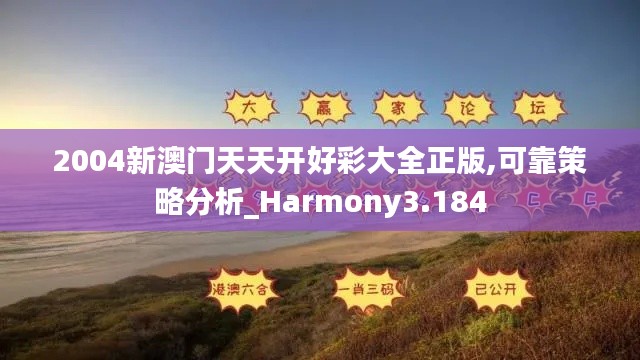 2004新澳门天天开好彩大全正版,可靠策略分析_Harmony3.184