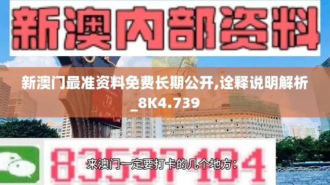 新澳门最准资料免费长期公开,诠释说明解析_8K4.739