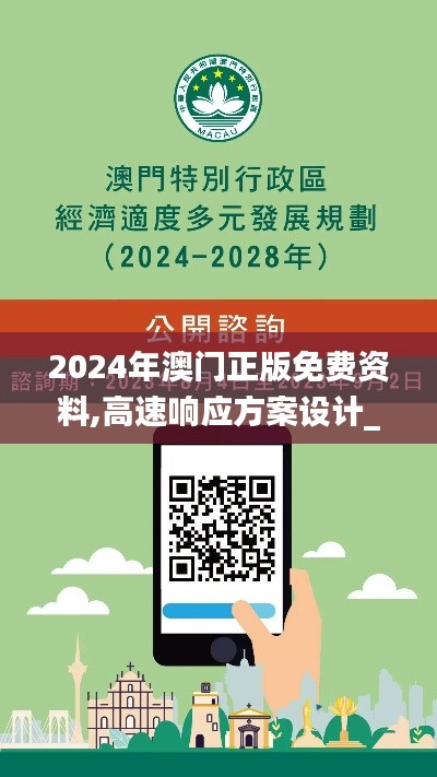 2024年澳门正版免费资料,高速响应方案设计_set1.937