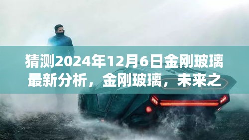 金刚玻璃全新升级分析预测，未来之窗的2024年12月6日展望