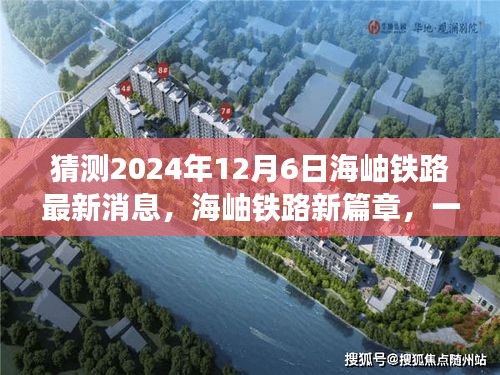 海岫铁路新篇章揭晓，温馨故事预测2024年12月6日的神秘消息