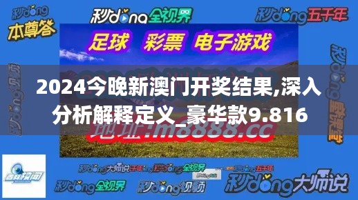 2024今晚新澳门开奖结果,深入分析解释定义_豪华款9.816