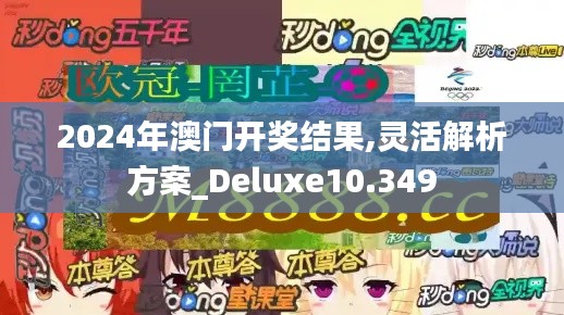 2024年澳门开奖结果,灵活解析方案_Deluxe10.349