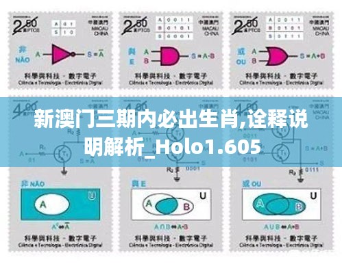 新澳门三期内必出生肖,诠释说明解析_Holo1.605