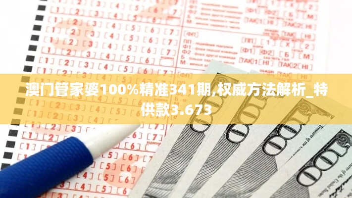 澳门管家婆100%精准341期,权威方法解析_特供款3.673