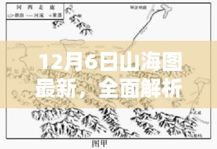 12月6日山海图全面解析与最新评测介绍