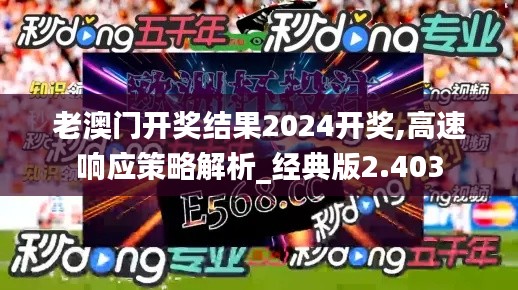 老澳门开奖结果2024开奖,高速响应策略解析_经典版2.403