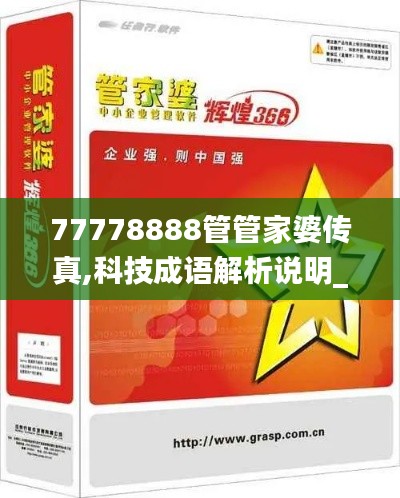 77778888管管家婆传真,科技成语解析说明_专业款14.901