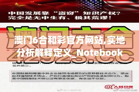 澳门6合和彩官方网站,实地分析解释定义_Notebook2.518