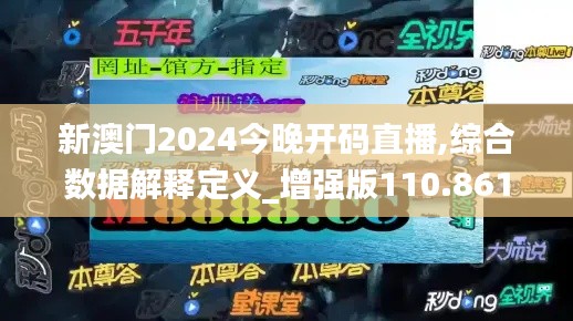 新澳门2024今晚开码直播,综合数据解释定义_增强版110.861