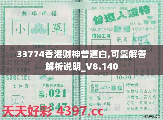 33774香港财神曾道白,可靠解答解析说明_V8.140