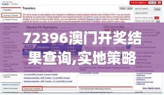 72396澳门开奖结果查询,实地策略验证计划_安卓款5.361