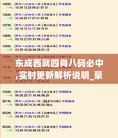 东成西就四肖八码必中,实时更新解析说明_豪华款8.335