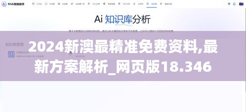 2024新澳最精准免费资料,最新方案解析_网页版18.346