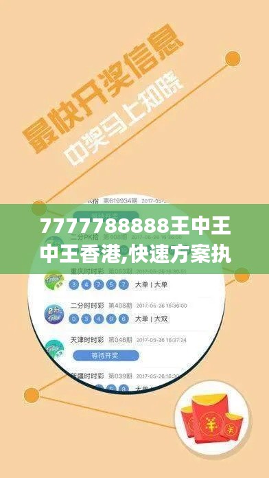 7777788888王中王中王香港,快速方案执行指南_苹果款19.819