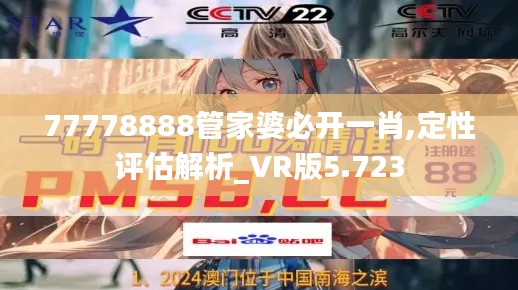 77778888管家婆必开一肖,定性评估解析_VR版5.723