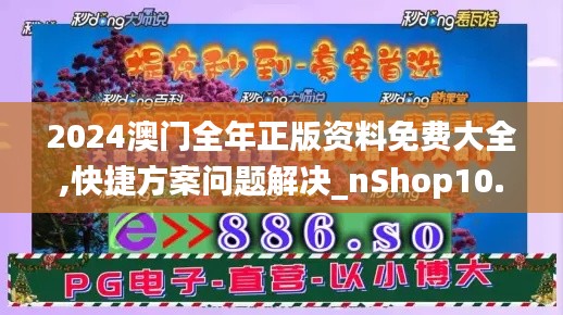 2024澳门全年正版资料免费大全,快捷方案问题解决_nShop10.930