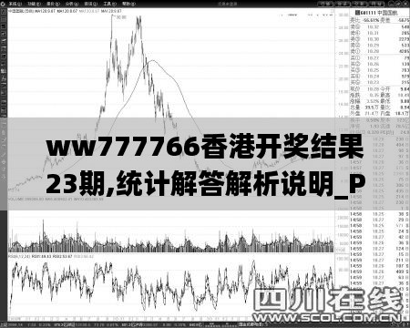 ww777766香港开奖结果23期,统计解答解析说明_Plus9.508