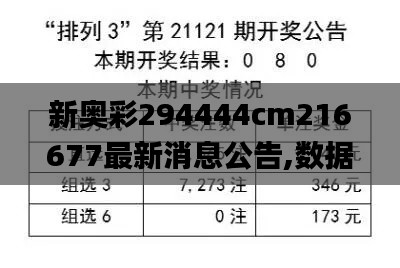 新奥彩294444cm216677最新消息公告,数据解析支持方案_KP10.394