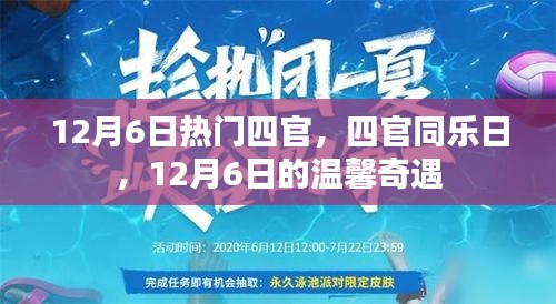 12月6日四官同乐日，温馨奇遇上演