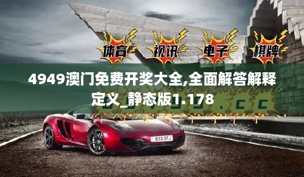 4949澳门免费开奖大全,全面解答解释定义_静态版1.178